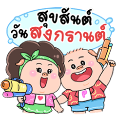 Ba Chow &Ba Jang Happy Songkran Festival