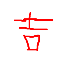 文字文