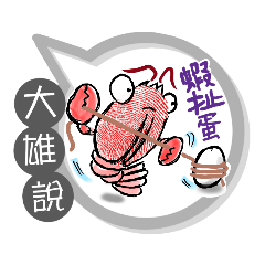 大雄專用大姆哥對話框 (姓名貼圖)