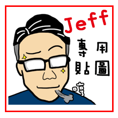049 Jeff 先生 姓名貼圖