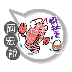 阿宏專用大姆哥對話框 (姓名貼圖)