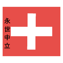 スイスNeutral country Switzerland