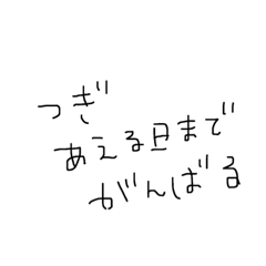 すき〜〜〜な人につかお