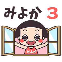 おかっぱ♥みよか3
