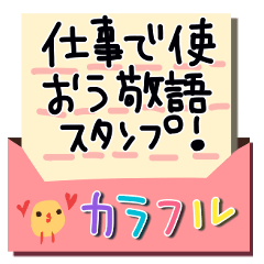 仕事で使おうカラフル敬語スタンプ Line スタンプ Line Store 仕事で使おうカラフル敬語スタンプ Line スタンプ Line Store