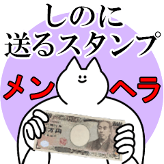 しのに送るスタンプ【メンヘラver】