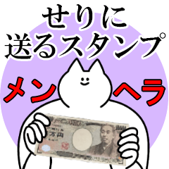 せりに送るスタンプ【メンヘラver】