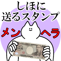 しほに送るスタンプ【メンヘラver】