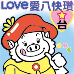 LOVE 八快ちゃん 台