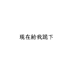 嘴炮學誼用