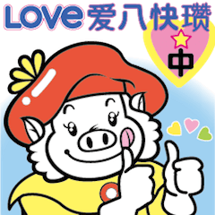 LOVE 八快ちゃん 中