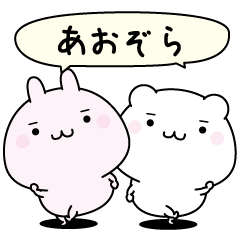 Aozora super easy to reply name