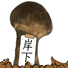 松茸研究家岸下さんのマツタケ Line スタンプ Line Store