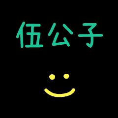 My Wu2GongZi