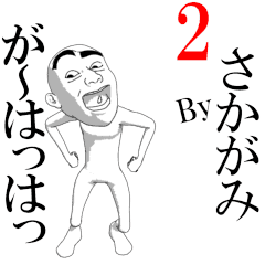 SAKAGAMI's moving sticker vol2.