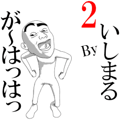 ISHIMARU's moving sticker vol2.