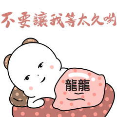 龍龍-情侶日常對話