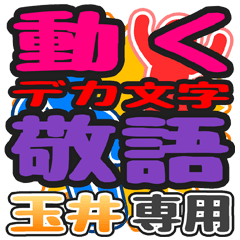 "DEKAMOJI KEIGO" sticker for "Tamai"