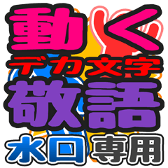 "DEKAMOJI KEIGO" sticker for "Mizuguchi"