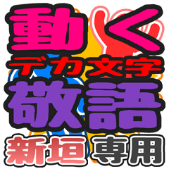 "DEKAMOJI KEIGO" sticker for "Aragaki"