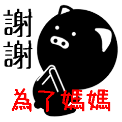 BLAPIG 黑豬 為了媽媽 日常使用