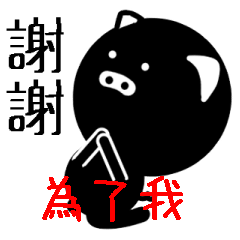 BLAPIG 黑豬 為了我 日常使用