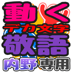 "DEKAMOJI KEIGO" sticker for "Uchino"