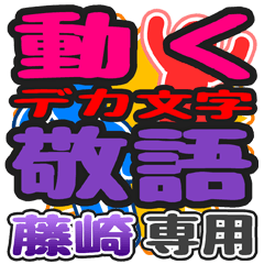 "DEKAMOJI KEIGO" sticker for "Fujisaki"