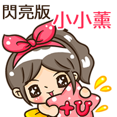 夏季閃亮亮女孩"小小薰 專屬"