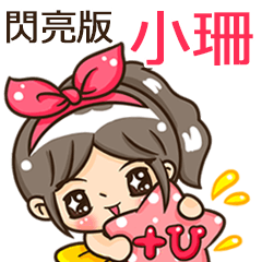 夏季閃亮亮女孩"小珊 專屬"