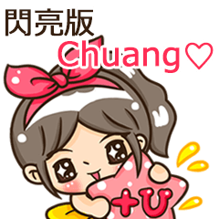 夏季閃亮亮女孩"Chuang 專屬"