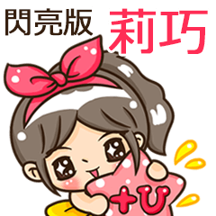 夏季閃亮亮女孩"莉巧 專屬"