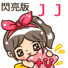 夏季閃亮亮女孩"JJ 專屬"