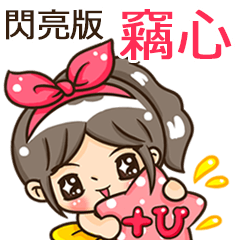 夏季閃亮亮女孩"竊心 專屬"
