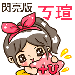 夏季閃亮亮女孩"ㄎ瑄 專屬"