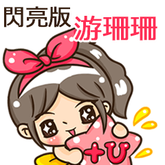夏季閃亮亮女孩"游珊珊 專屬"