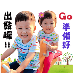 睿睿涵涵愛恭威