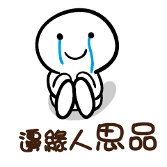 邊緣人 思品