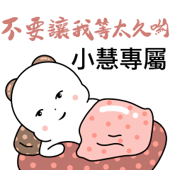 小慧-情侶日常對話