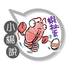 小楊專用大姆哥對話框 (姓名貼圖)