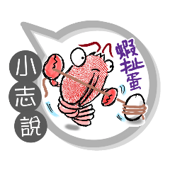 小志專用大姆哥對話框 (姓名貼圖)