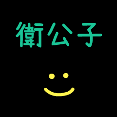 My Wei2GongZi