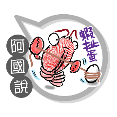 阿國專用大姆哥對話框 (姓名貼圖)