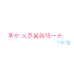 [品茹]的專屬貼圖唷