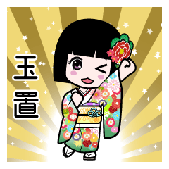 玉置（通常）のLINEスタンプ