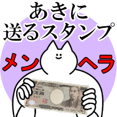 あきに送るスタンプ【メンヘラver】