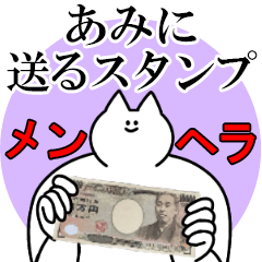 あみに送るスタンプ【メンヘラver】
