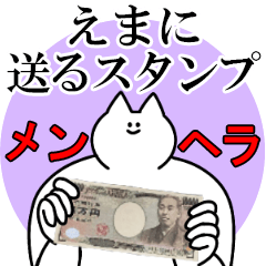 えまに送るスタンプ【メンヘラver】