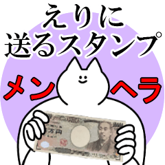 えりに送るスタンプ【メンヘラver】