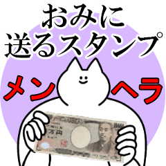 おみに送るスタンプ【メンヘラver】